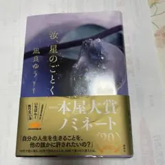 汝星、星のごとく
