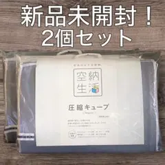 空納生活 圧縮キューブレギュラー4個セット+ハンガータイプ6枚セット Amazon｜空納生活 圧縮キューブ レギュラー4個セット｜圧縮袋