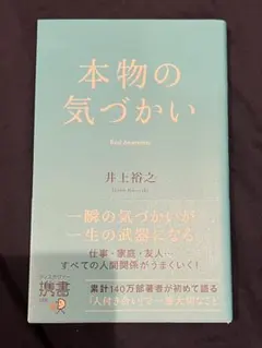 本物の気づかい