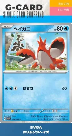 【クリムゾンヘイズ】019/066 ヘイガニのサムネイル