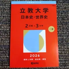 新品未使用：赤本 立教大学 2026