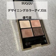 SUQQU デザイニングカラーアイズ 01優芍薬 SUQQU(スック) / デザイニング カラー アイズ 01 優芍薬