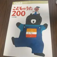 こどものうた200
