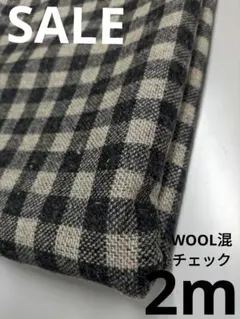 生地・WOOL混チェック〈2m〉