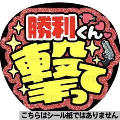 【マット紙に印刷・勝利くん撃って】ファンサ　うちわ　文字　名前　カンペ　団扇