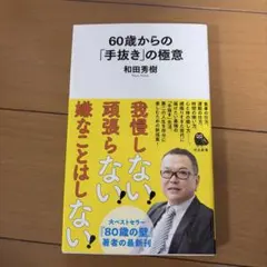 60歳からの「手抜き」の極意 和田秀樹