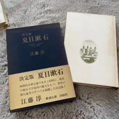 【決定版　夏目漱石】　江藤淳著　昭和49年発行　新潮社