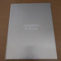 嵐　アリーナツアー　パンフレット