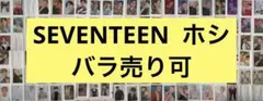 SEVENTEEN セブチ ホシ トレカ バラ売り可