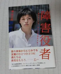 障害役者 : 走れなくても、セリフを忘れても