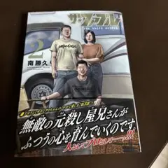 ザ・ファブル The third secret 2 南勝久