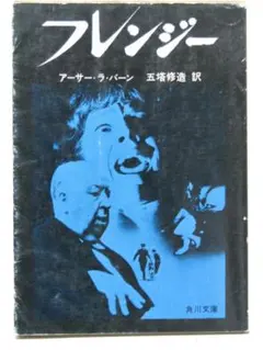 フレンジー アーサー・ラ・バーン 角川文庫