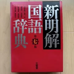 新明解国語辞典 第七版 三省堂