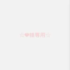 ♥様専用