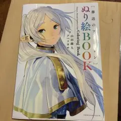 葬送のフリーレン ぬり絵BOOK - メルカリ