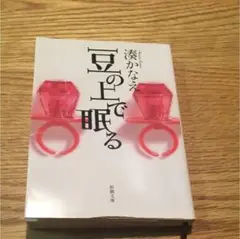 豆の上で眠る