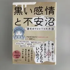 黒い感情と不安沼 やまざきあつこ著