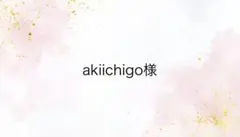 akiichigo様専用ページ