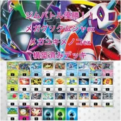 ポケモンカードゲーム 構築済みデッキ メガグソクムシャ　デッキ　メガユキメノコ型 ジムバトル優勝！メガグソクムシャex・メガユキメノコex 構築済み