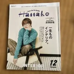 Hanako 2024年12月号 深澤辰哉