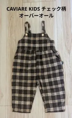 CAVIARE KIDS チェック柄 オーバーオール
