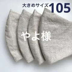 やよ様　専用ページ
