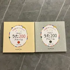 2026年最新】くもんのうた200の人気アイテム - メルカリ