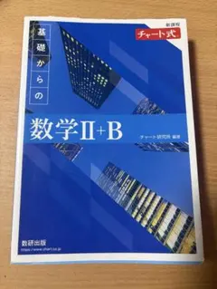 基礎からの数学II+B
