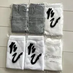 ★足袋6セット★