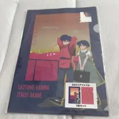 らんま二分の一　クリアファイル2枚組　アニメ