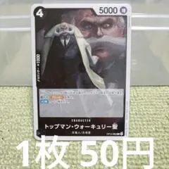 ワンピースカード トップマン・ウォーキュリー聖 R OP13-089