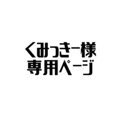 【くみっきー様専用】　ダイナー柄ランチョンマット　4枚セット