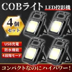 訳あり LED COB 小型 ライト 投光器 4個 作業 ワークライト 懐中電灯