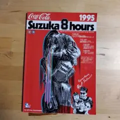 1995年 Suzuka 8 Hours　鈴鹿8耐