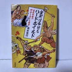 室町は今日もハードボイルド : 日本中世のアナーキーな世界　T6