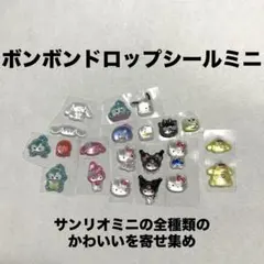 ボンボンドロップシールミニ　サンリオ　コンプリート　おすそ分け