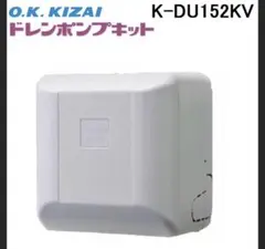 6.16割引 ドレンアップキット KDU30N280 オーケー器材 未使用 保管
