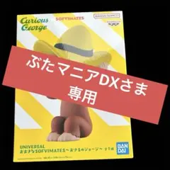 UNIVERSAL おおきなSOFVIMATES おさるのジョージ フィギュア - メルカリ