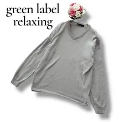 グリーンレーベルリラクシング　メンズ　長袖ニット　セーター　グレー　Sサイズ