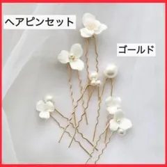 ヘアピンセット　ゴールド　ヘッドドレス　花　白　パール　髪飾り　結婚式　２次会