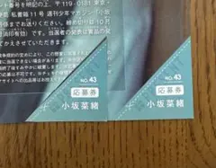 週刊少年マガジン43号 小坂菜緒 応募券 ×2