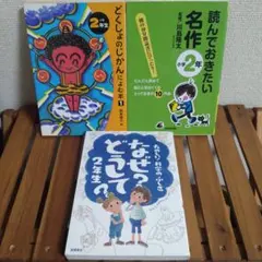 児童書　なぜ?どうして?科学のふしぎ　2年生　3冊セット　低学年　名作