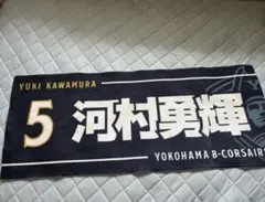 横浜ビー・コルセアーズ 河村勇輝 5番 タオル