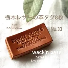 栃木レザーの革タグ8枚♪ No.33 S-DENIM キャメル