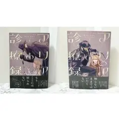 アリアの診療録2