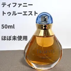 AD㉜ティファニー　トゥルーエスト　オードパルファム　50ml　TIFFANYのサムネイル