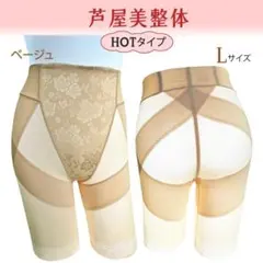 芦屋美整体 骨盤スリムスタイルショーツ HOTタイプ　ベージュ　 Lサイズ