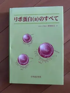 リポ蛋白（α）のすべて