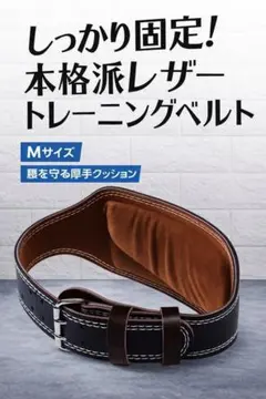 新品　パワートレーニングベルト　Mサイズ　筋トレ トレーニングベルトのサムネイル