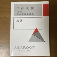 2025年最新】アガルート 論証集の人気アイテム - メルカリ